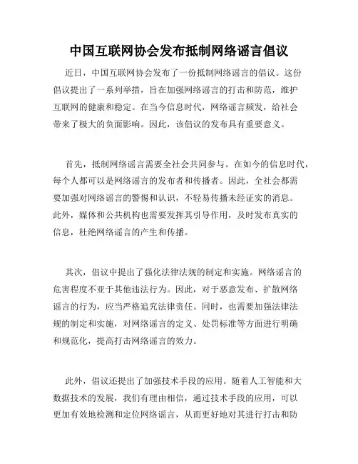中国互联网协会发布抵制网络谣言倡议