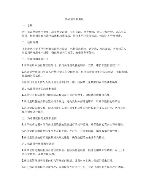 热计量管理制度