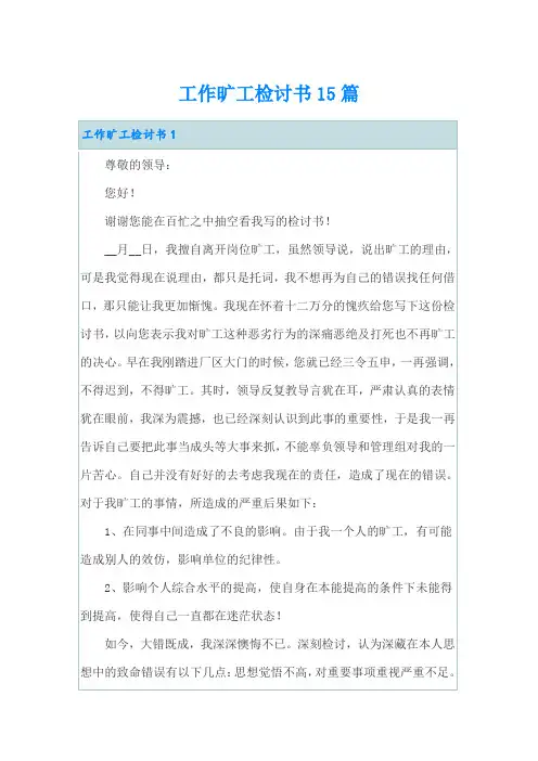 工作旷工检讨书15篇