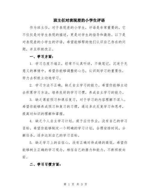 班主任对表现差的小学生评语