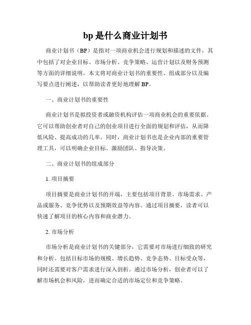 bp是什么商业计划书