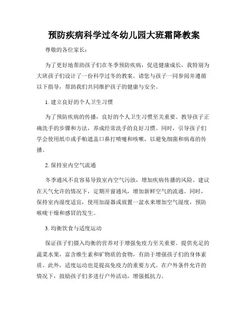 预防疾病科学过冬幼儿园大班霜降教案