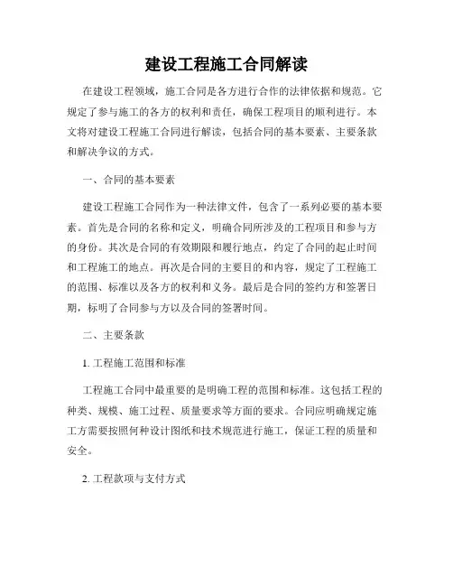 建设工程施工合同解读