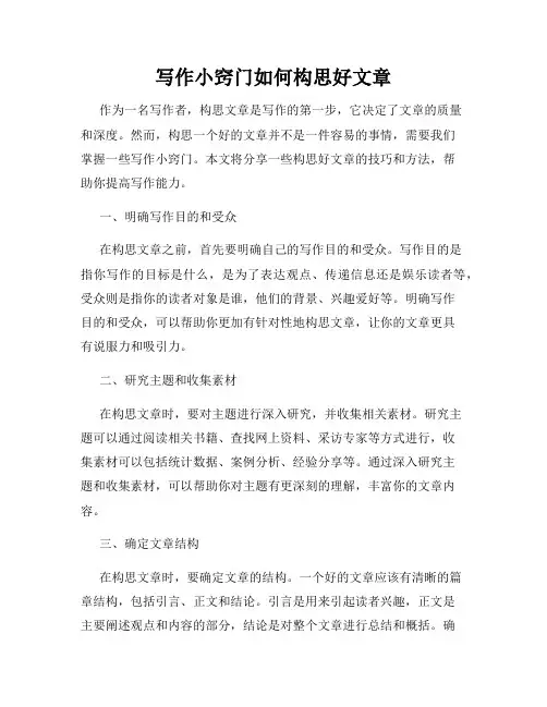 写作小窍门如何构思好文章