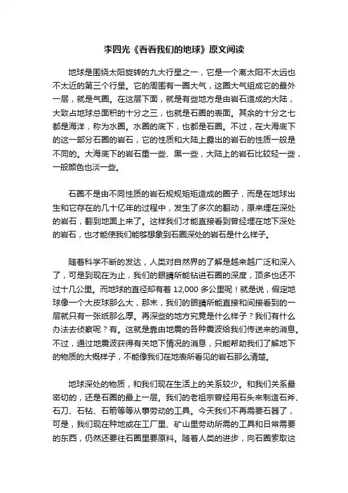 李四光《看看我们的地球》原文阅读