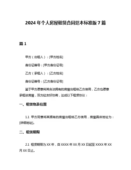 2024年个人房屋租赁合同范本标准版7篇