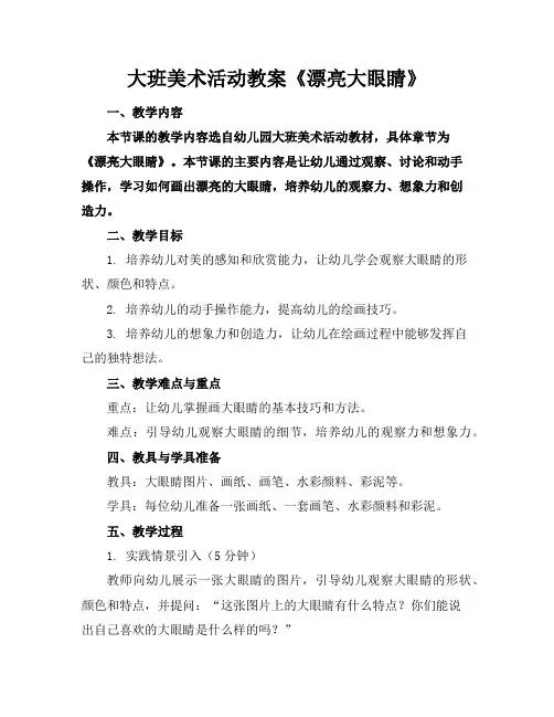 大班美术活动教案《漂亮大眼睛》