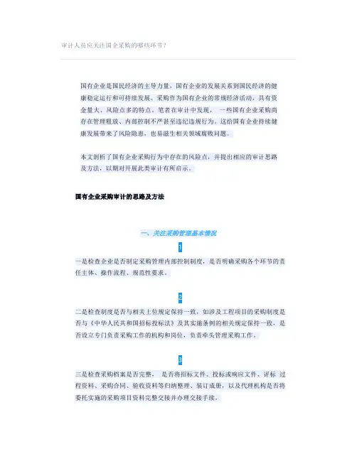 审计人员应关注国企采购的哪些环节？