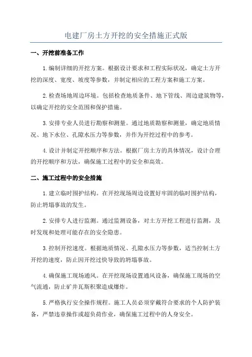 电建厂房土方开挖的安全措施正式版