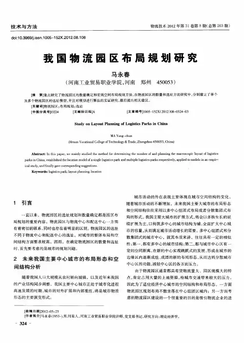 我国物流园区布局规划研究
