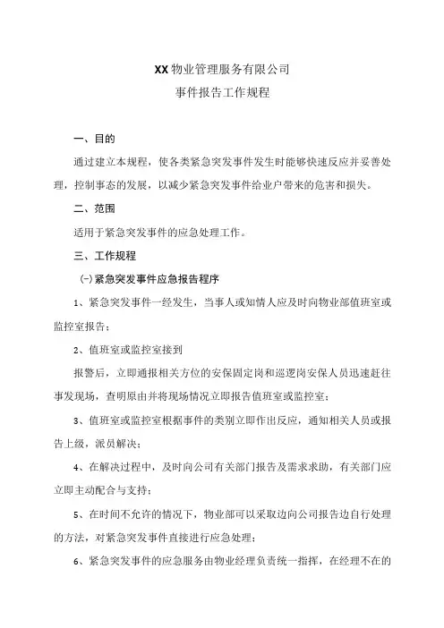 XX物业管理服务有限公司事件报告工作规程