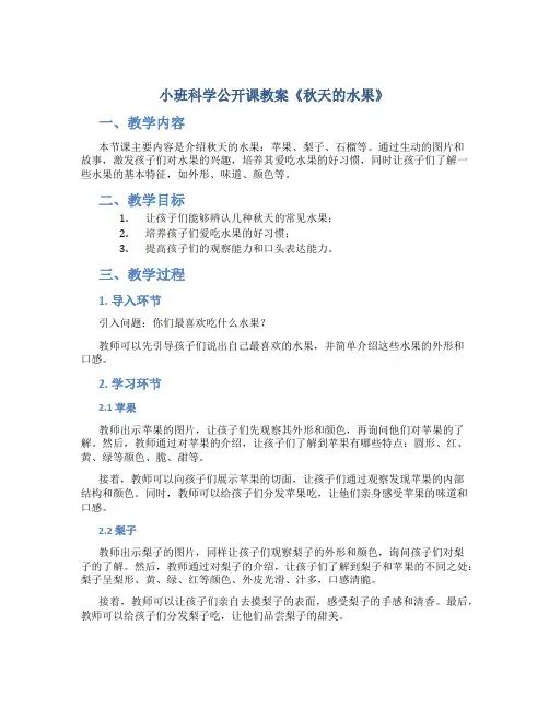 小班科学公开课教案《秋天的水果》