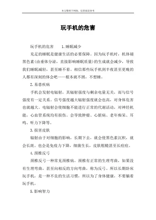 玩手机的危害