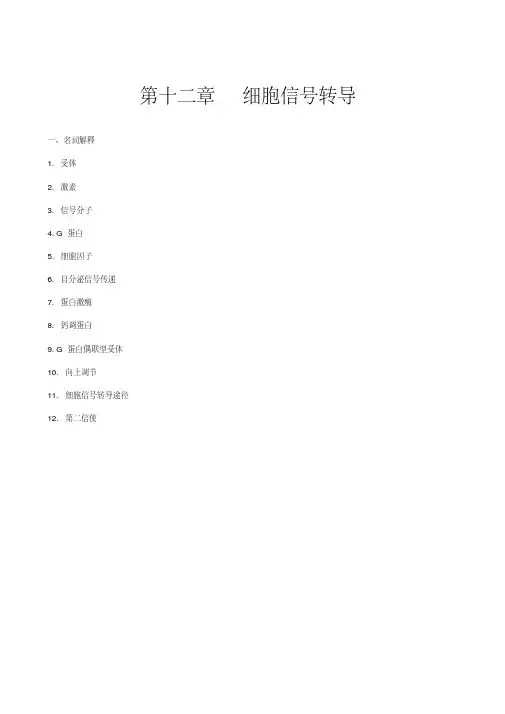 生化习题集第十二章细胞信号转导