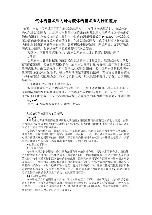 气体活塞式压力计与液体活塞式压力计的差异
