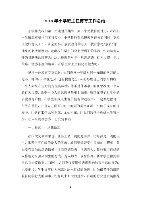 2018年小学班主任德育工作总结