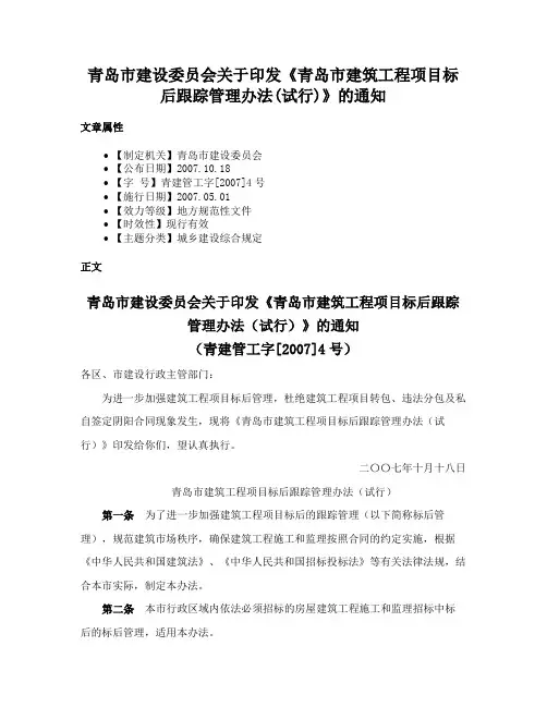 青岛市建设委员会关于印发《青岛市建筑工程项目标后跟踪管理办法(试行)》的通知