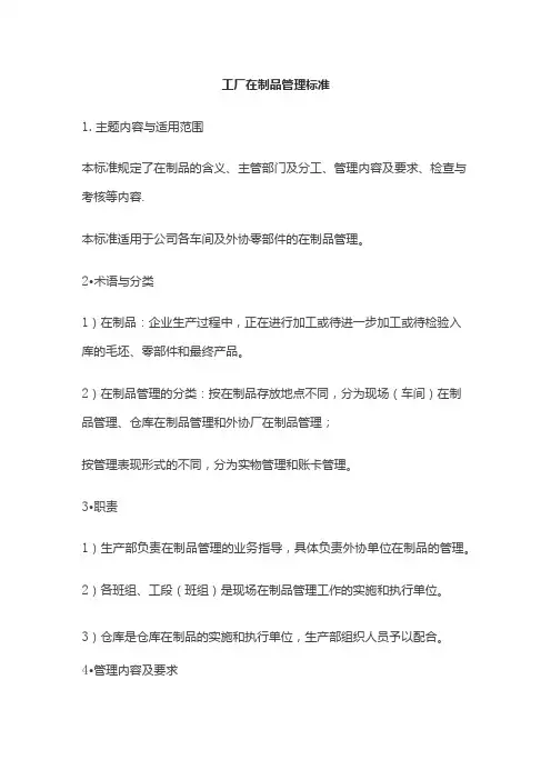 工厂在制品管理标准