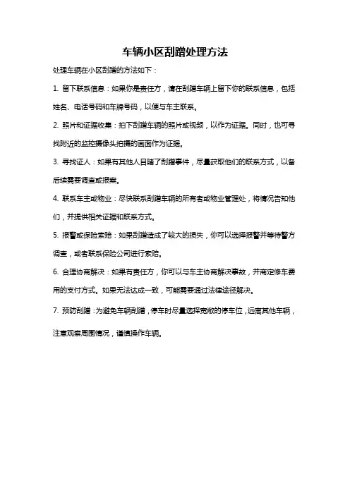 车辆小区刮蹭处理方法