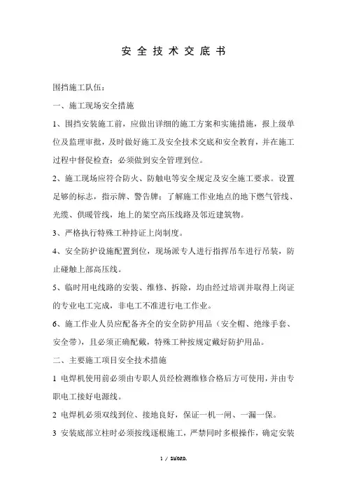 围挡施工安全技术交底(优选.)