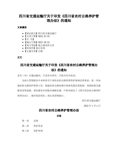 四川省交通运输厅关于印发《四川省农村公路养护管理办法》的通知