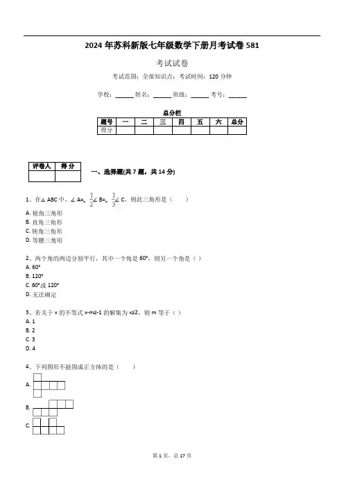 2024年苏科新版七年级数学下册月考试卷581