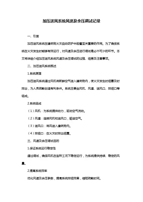 加压送风系统风速及余压调试记录