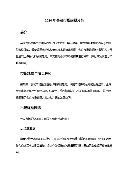 2024年会议市场前景分析