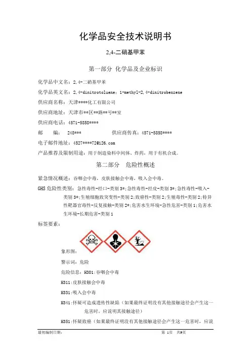 2,4-二硝基甲苯-化学品安全技术说明书中文MSDS文档