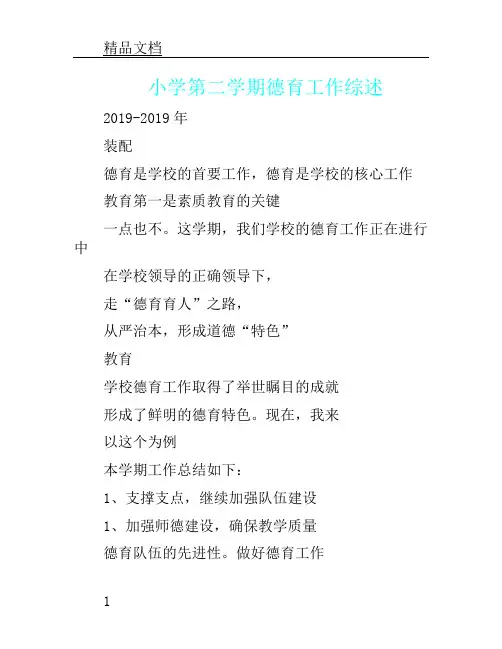 —2019第二学期小学德育工作总结.doc