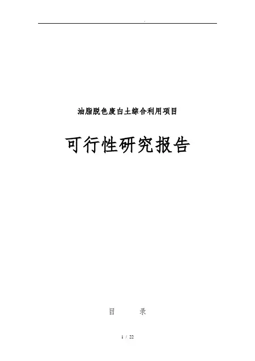 油脂脱色废白土综合利用项目可行性实施报告