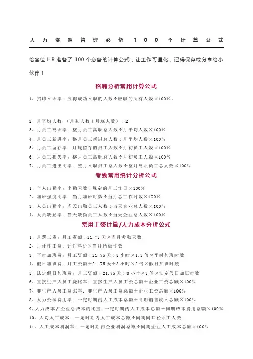 人力资源管理必备个计算公式