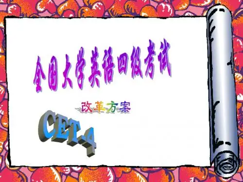 全国大学英语四级考试改革方案