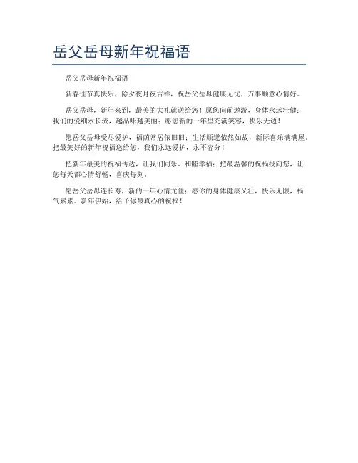 岳父岳母新年祝福语