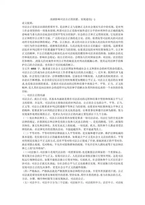 浅谈影响司法公正的因素、实现途径(一)