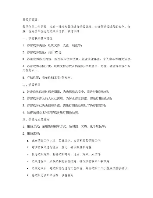 涉密载体销毁申请书模板