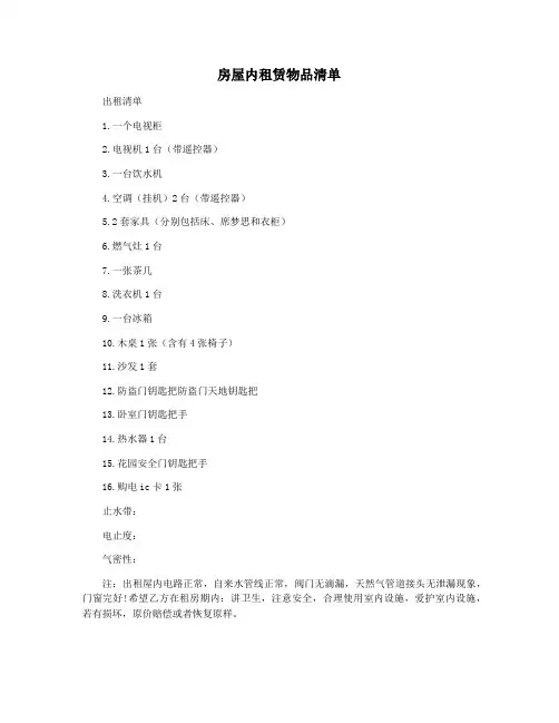 房屋内租赁物品清单