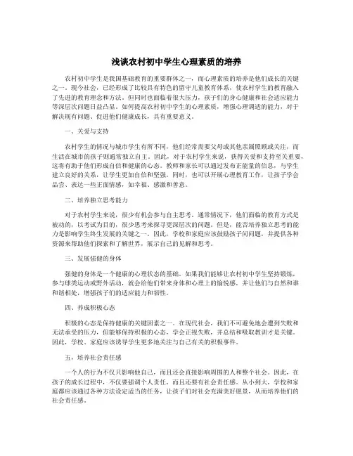 浅谈农村初中学生心理素质的培养
