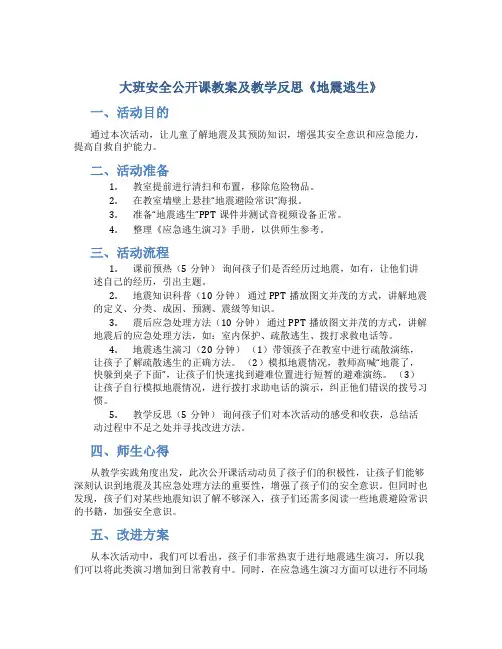 大班安全公开课教案及教学反思《地震逃生》