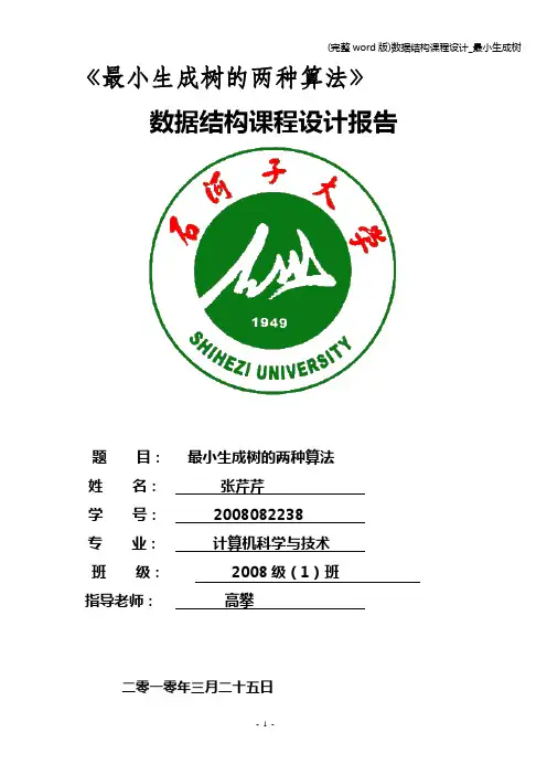 (完整word版)数据结构课程设计_最小生成树