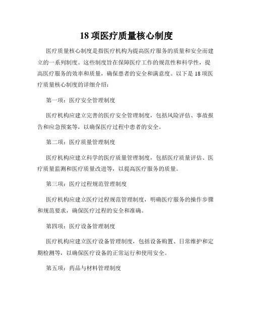 18项医疗质量核心制度
