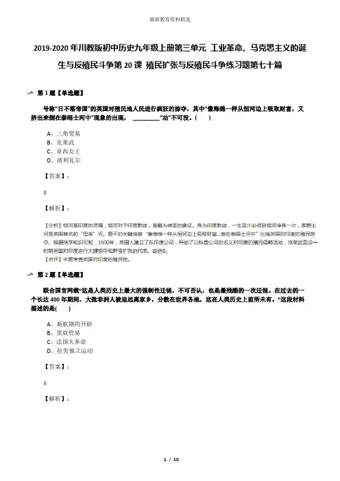 2019-2020年川教版初中历史九年级上册第三单元 工业革命、马克思主义的诞生与反殖民斗争第20课 殖民扩张与