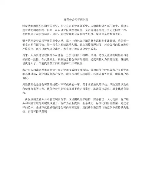 直营分公司管理制度