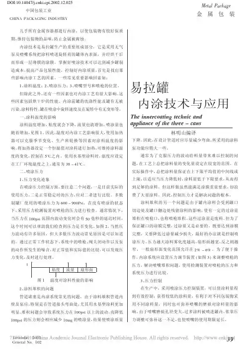 易拉罐内涂技术与应用_林明山