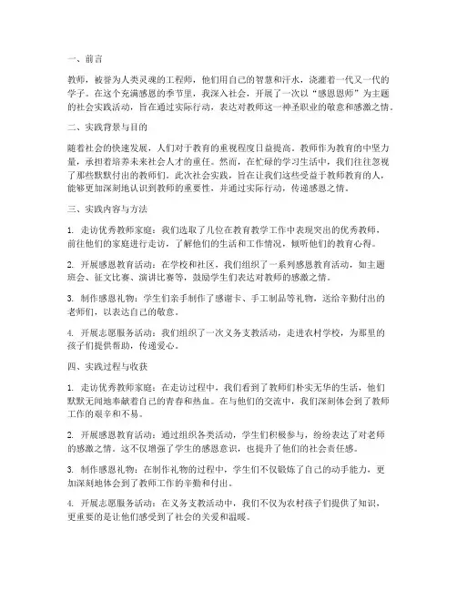 感恩恩师的社会实践报告