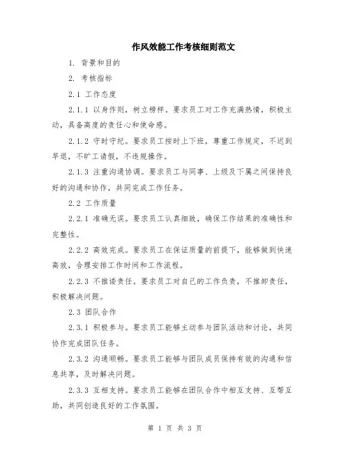 作风效能工作考核细则范文