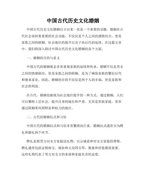 中国古代历史文化婚姻