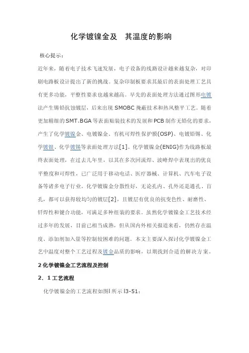化学镀镍金及其温度的影响