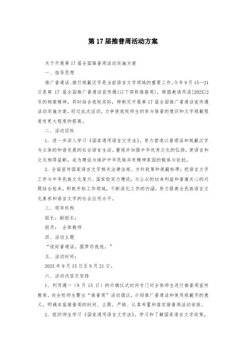 第17届推普周活动方案