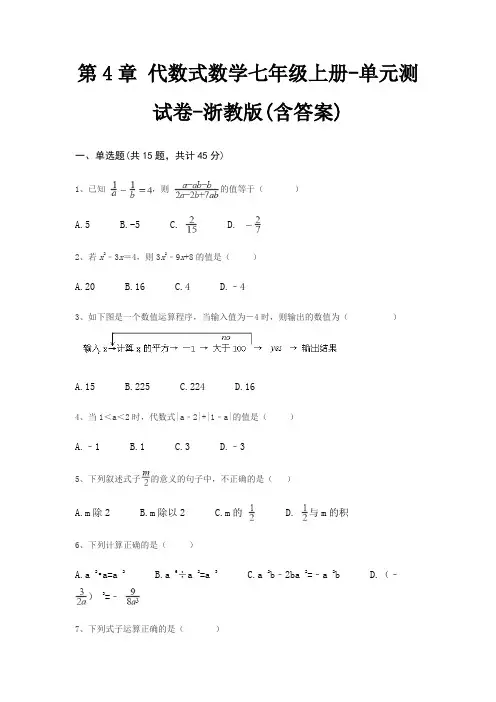 第4章 代数式数学七年级上册-单元测试卷-浙教版(含答案)